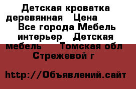 Детская кроватка деревянная › Цена ­ 3 700 - Все города Мебель, интерьер » Детская мебель   . Томская обл.,Стрежевой г.